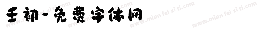 壬初字体转换