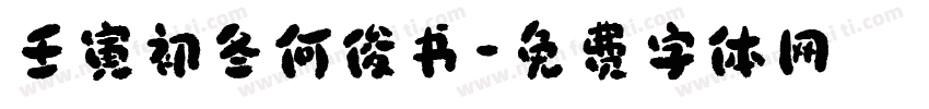 壬寅初冬何俊书字体转换