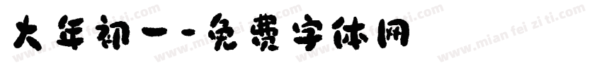 大年初一字体转换