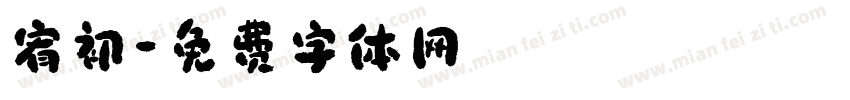 宥初字体转换