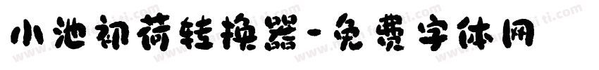 小池初荷转换器字体转换