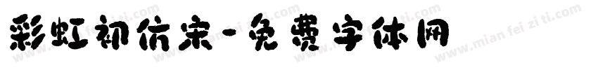 彩虹初仿宋字体转换