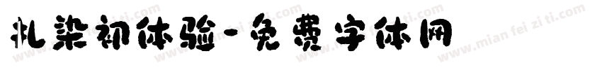 扎染初体验字体转换