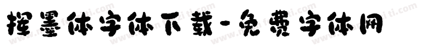 挥墨体字体下载字体转换