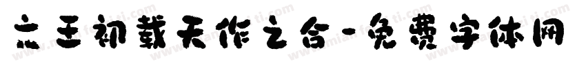 文王初载天作之合字体转换