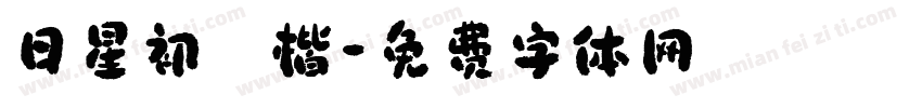 日星初號楷字体转换