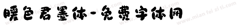 暖色君墨体字体转换