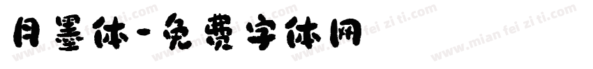 月墨体字体转换