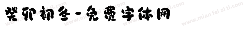 癸卯初冬字体转换