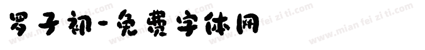 罗子初字体转换