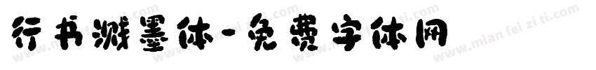行书溅墨体字体转换