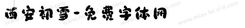 西安初雪字体转换