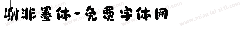 谢非墨体字体转换