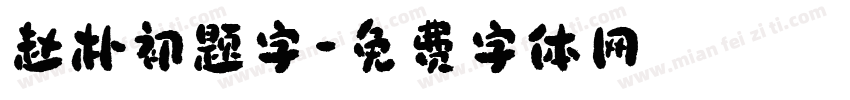 赵朴初题字字体转换