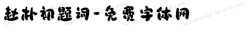 赵朴初题词字体转换