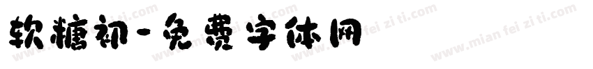 软糖初字体转换