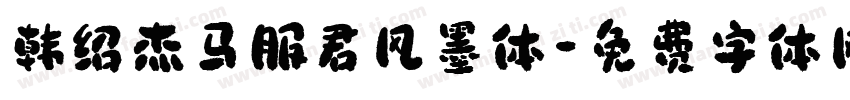 韩绍杰马服君风墨体字体转换