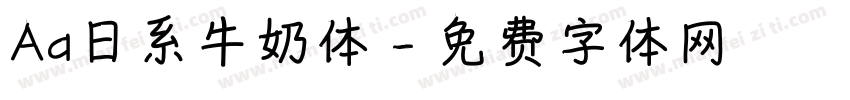 Aa日系牛奶体字体转换