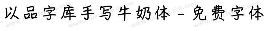 以品字库手写牛奶体字体转换