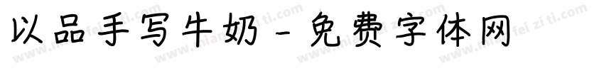 以品手写牛奶字体转换