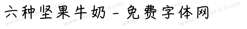 六种坚果牛奶字体转换