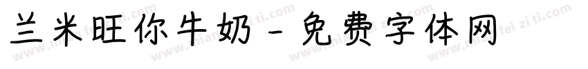 兰米旺你牛奶字体转换