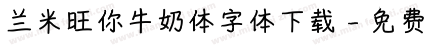 兰米旺你牛奶体字体下载字体转换