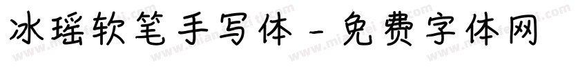 冰瑶软笔手写体字体转换