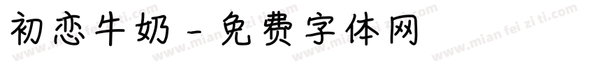 初恋牛奶字体转换