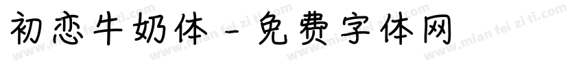 初恋牛奶体字体转换