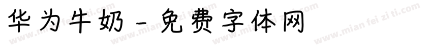 华为牛奶字体转换