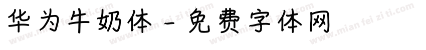 华为牛奶体字体转换