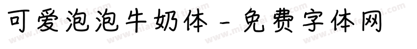 可爱泡泡牛奶体字体转换