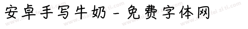 安卓手写牛奶字体转换