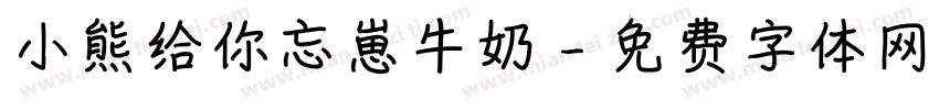 小熊给你忘崽牛奶字体转换