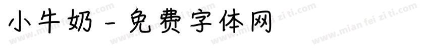 小牛奶字体转换