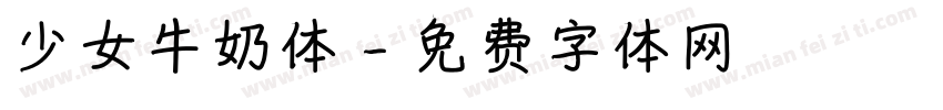 少女牛奶体字体转换