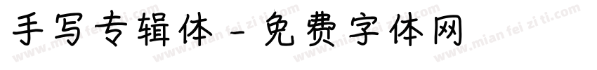 手写专辑体字体转换