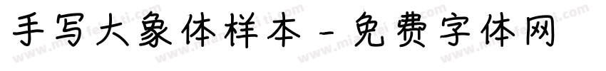 手写大象体样本字体转换