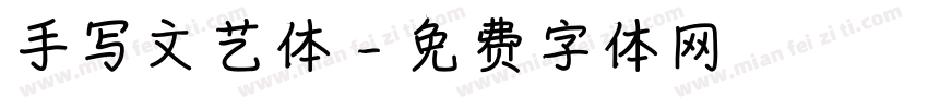 手写文艺体字体转换
