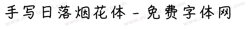 手写日落烟花体字体转换