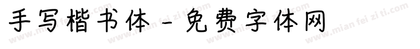 手写楷书体字体转换