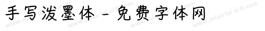 手写泼墨体字体转换