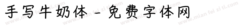 手写牛奶体字体转换