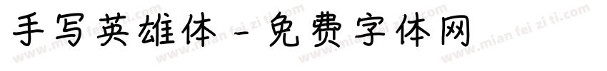 手写英雄体字体转换