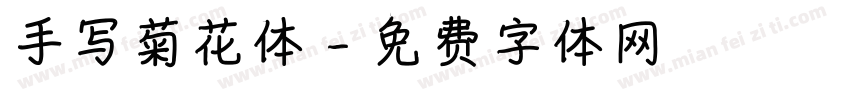 手写菊花体字体转换