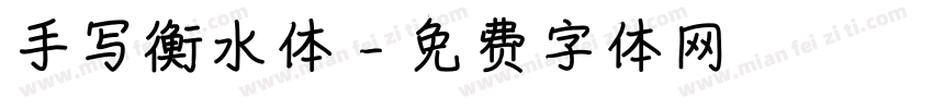 手写衡水体字体转换