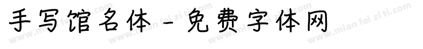 手写馆名体字体转换