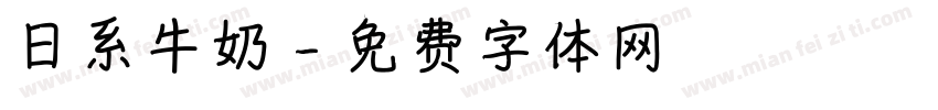 日系牛奶字体转换