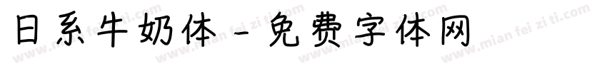 日系牛奶体字体转换